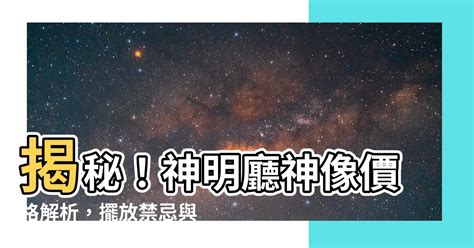 神明廳方位|風水師揭秘：神明廳位置大有學問